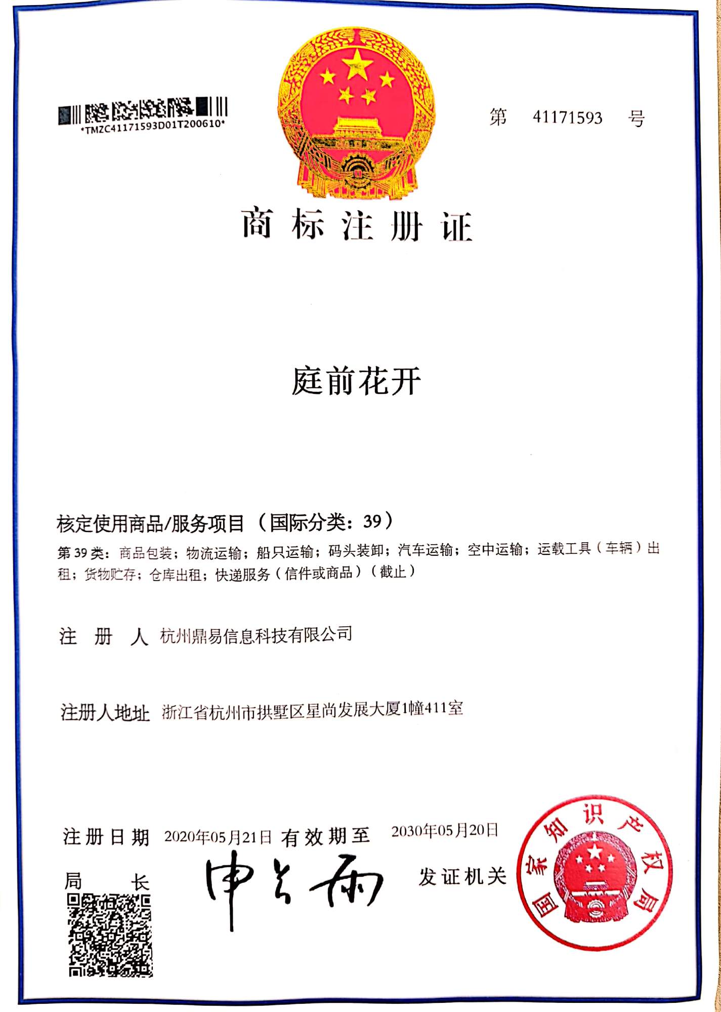 尊龙凯时科技-庭前花开(第39类)商标注册证