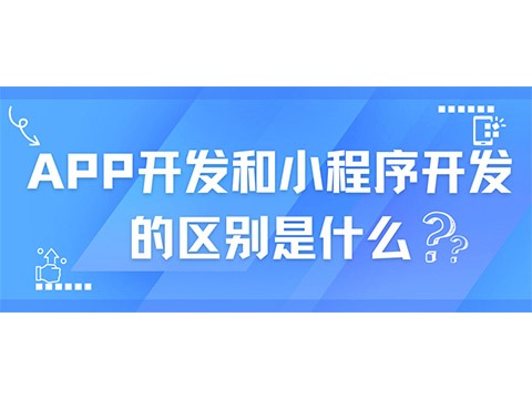 APP开发和小程序开发的区别是什么？