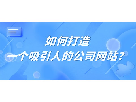 怎样打造一个吸引人的公司网站？
