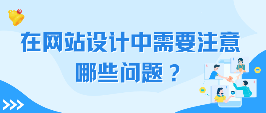 在网站设计中需要注重哪些问题？