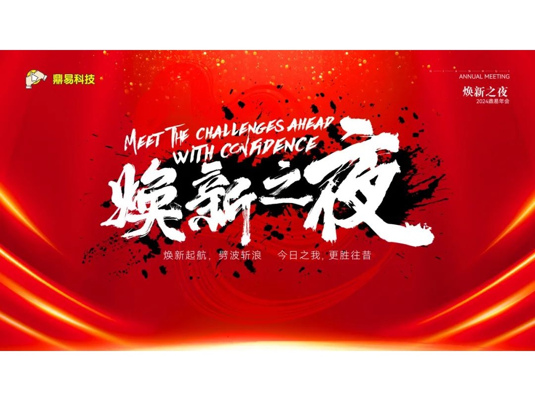 焕新之夜&mdash;&mdash;尊龙凯时科技2024年年终汇报